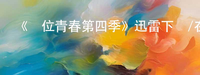 曹黃的個人主頁,《錯位青春第四季》迅雷下載/在線觀看-都市情感-美劇天堂